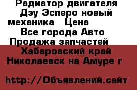 Радиатор двигателя Дэу Эсперо новый механика › Цена ­ 2 300 - Все города Авто » Продажа запчастей   . Хабаровский край,Николаевск-на-Амуре г.